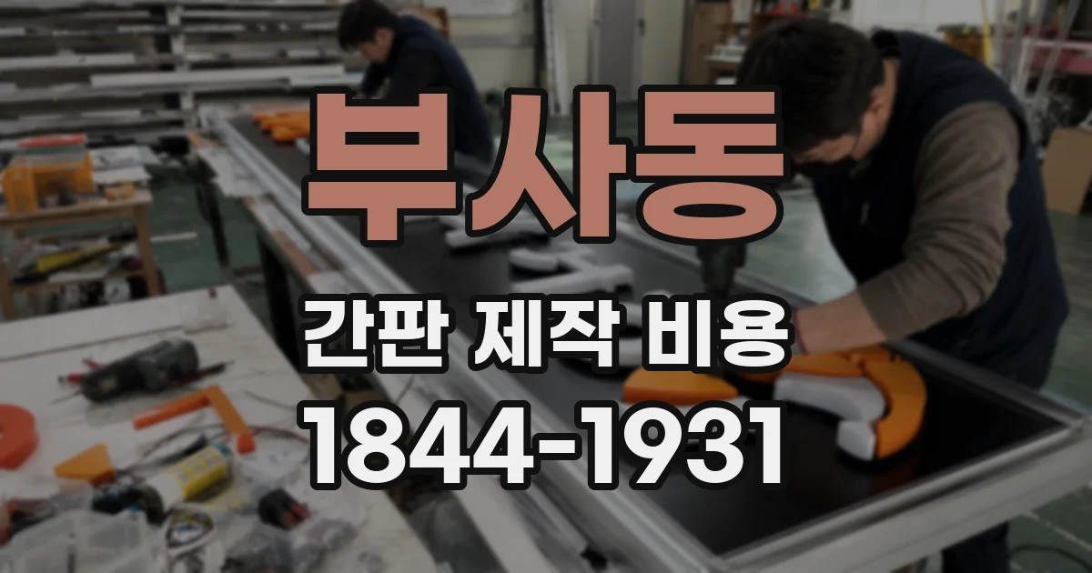 부사동 간판 제작 비용