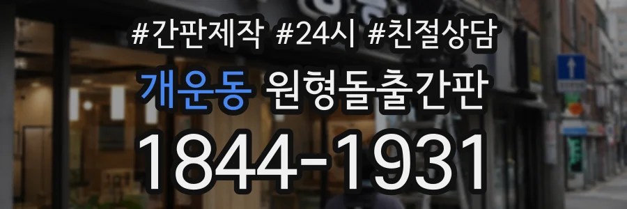 개운동 원형돌출간판 상담 전화 1844-1931