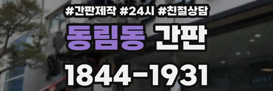 동림동 간판