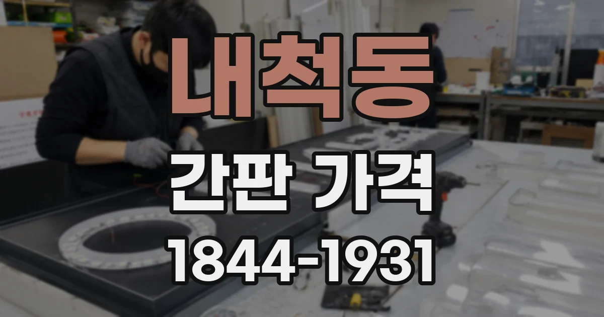 내척동 간판 가격