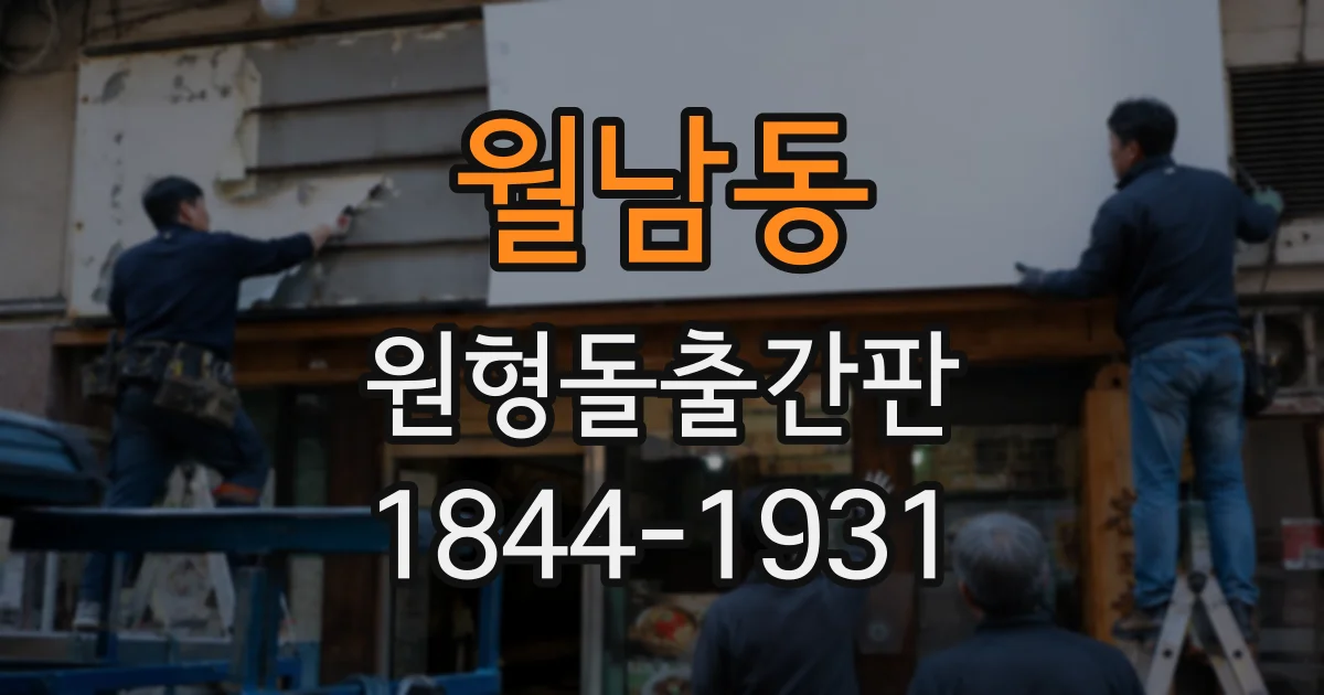 월남동 원형돌출간판