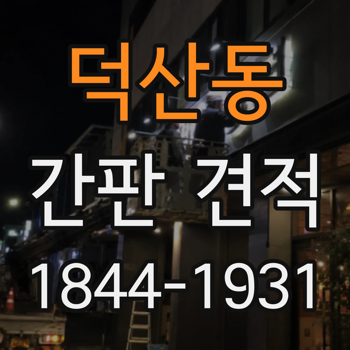 덕산동 간판 견적