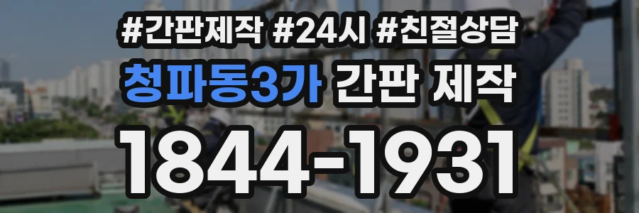 청파동3가 간판 제작