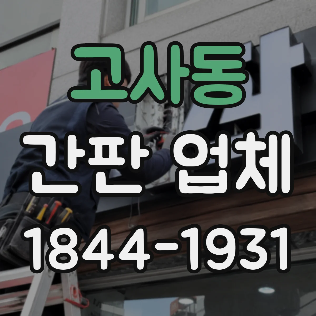고사동 간판 업체