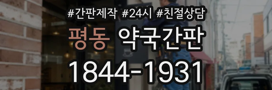 평동 약국간판 상담 전화 1844-1931