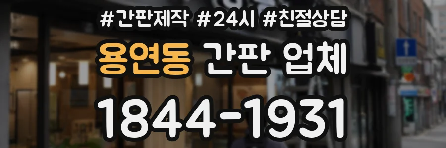 용연동 간판 업체