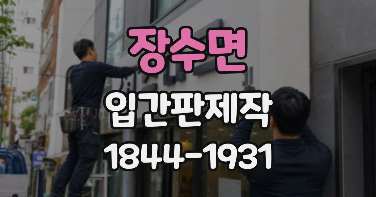 장수면 입간판제작