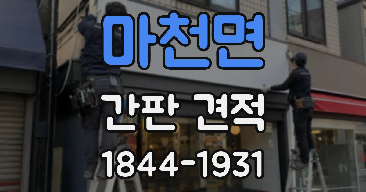 마천면 간판 견적