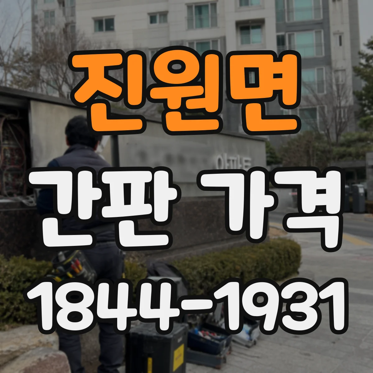 진원면 간판 가격