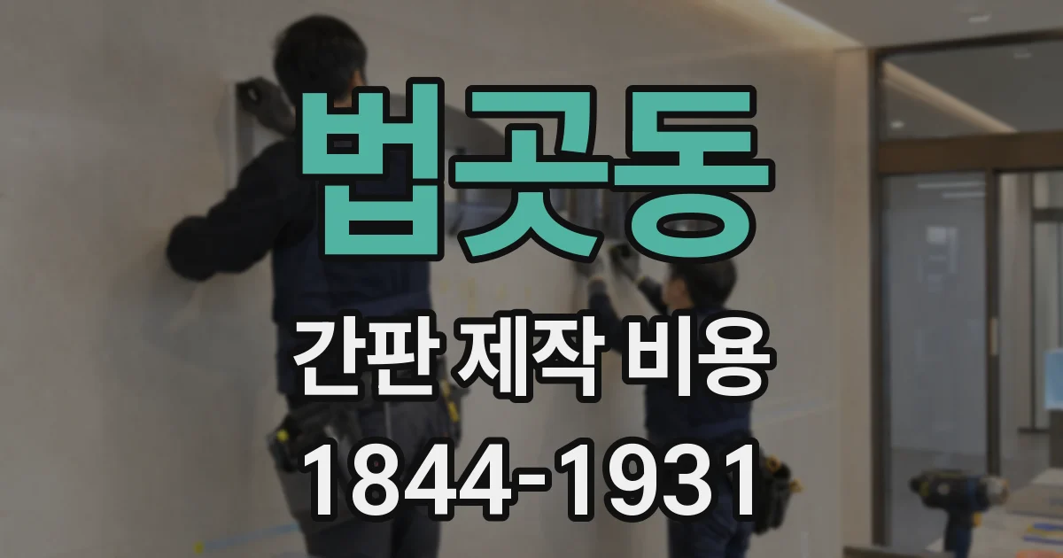 법곳동 간판 제작 비용