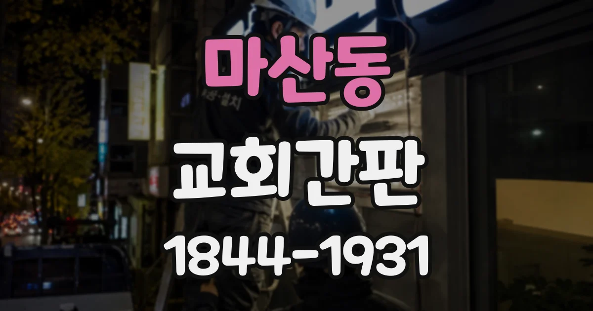 마산동 교회간판