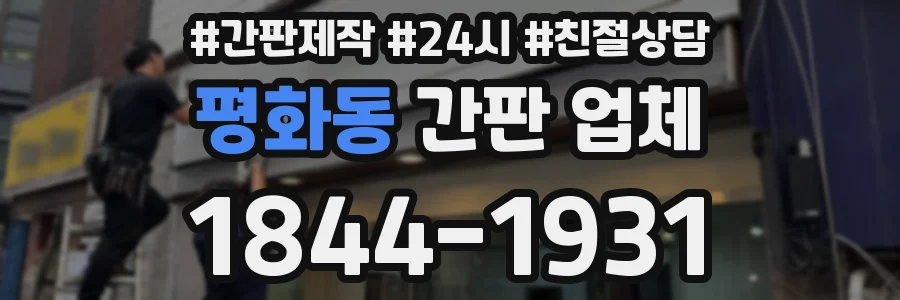 평화동 간판 업체