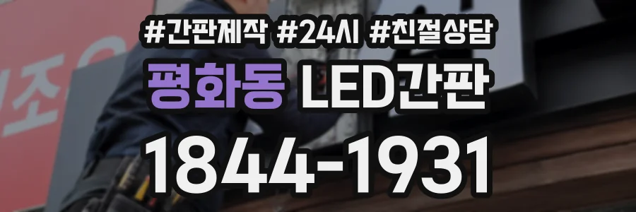 평화동 LED간판 상담 전화 1844-1931