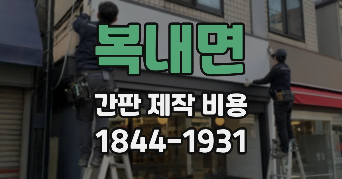 복내면 간판 제작 비용