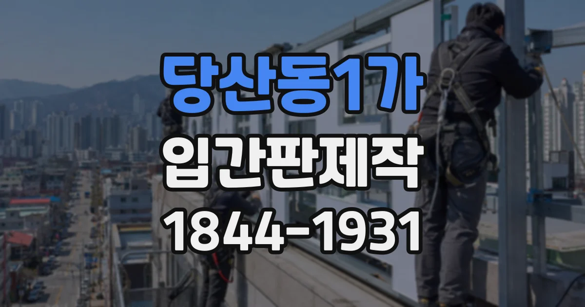 당산동1가 입간판제작