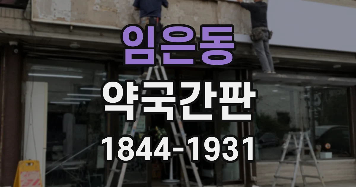 임은동 약국간판