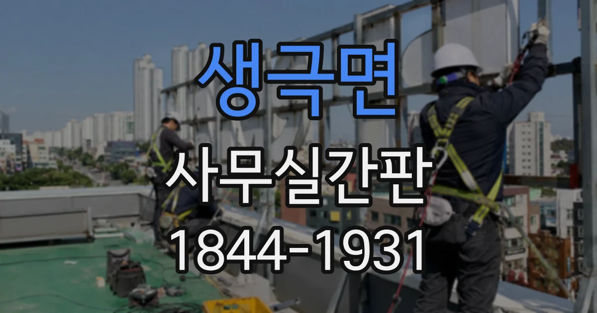 생극면 사무실간판