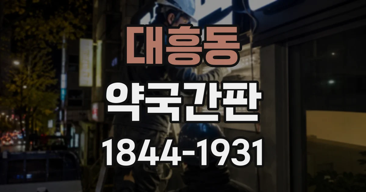 대흥동 약국간판