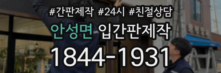 안성면 입간판제작 상담 전화 1844-1931