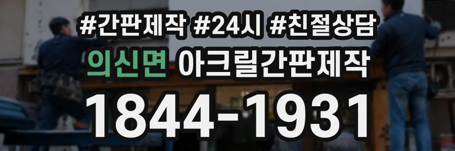 의신면 아크릴간판제작 상담 전화 1844-1931
