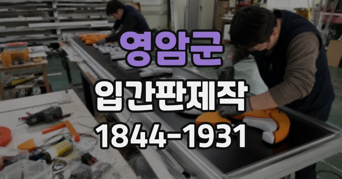 영암군 입간판제작