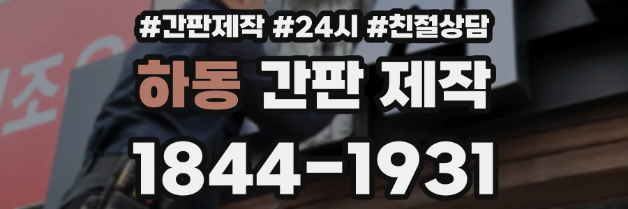 하동 간판 제작