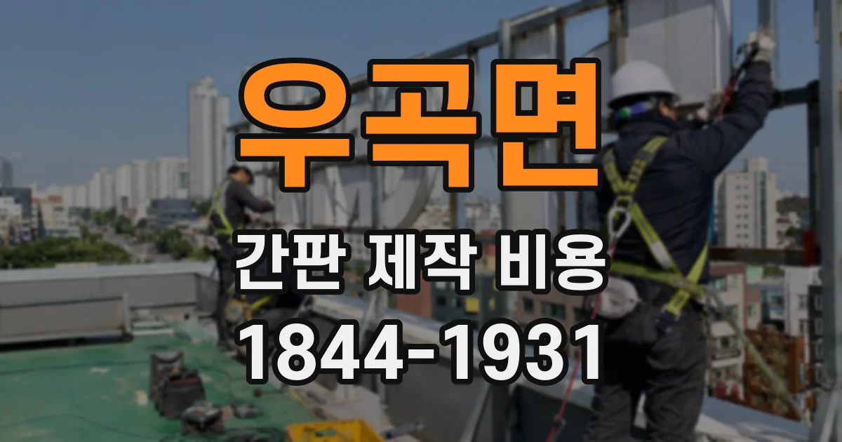 우곡면 간판 제작 비용