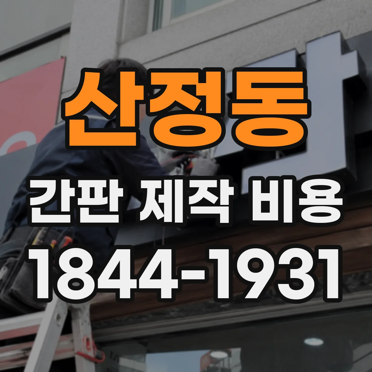 산정동 간판 제작 비용