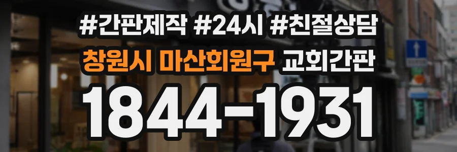 창원시 마산회원구 교회간판 상담 전화 1844-1931
