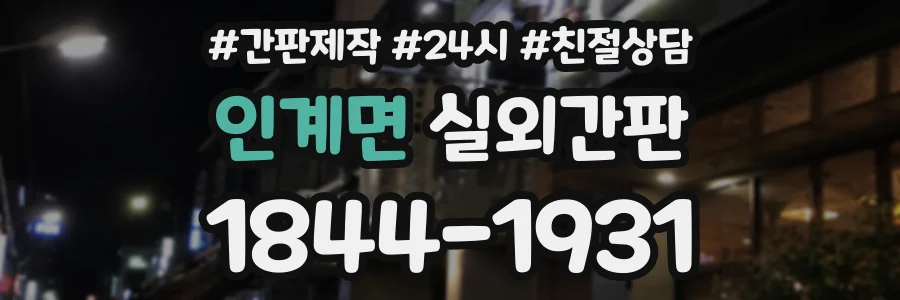 인계면 실외간판 상담 전화 1844-1931