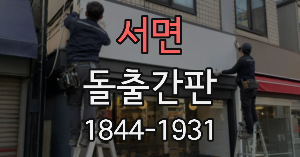 서면 돌출간판