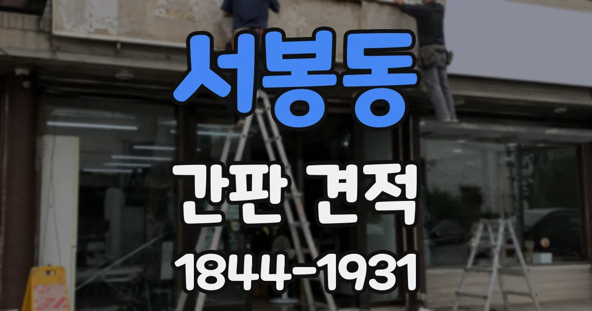 서봉동 간판 견적