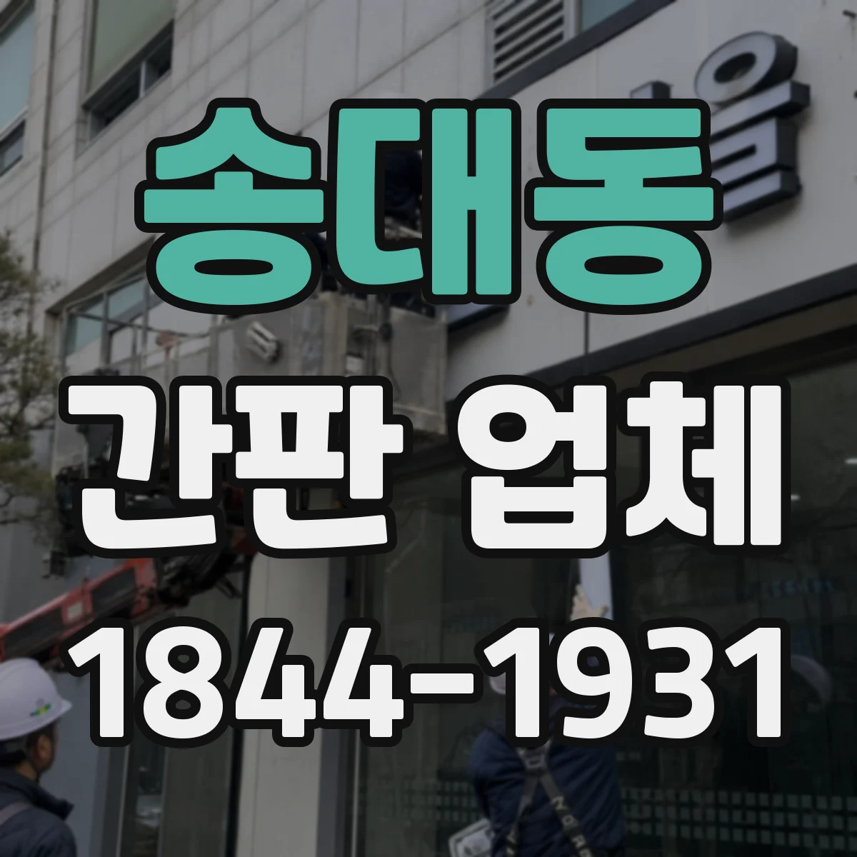 송대동 간판 업체