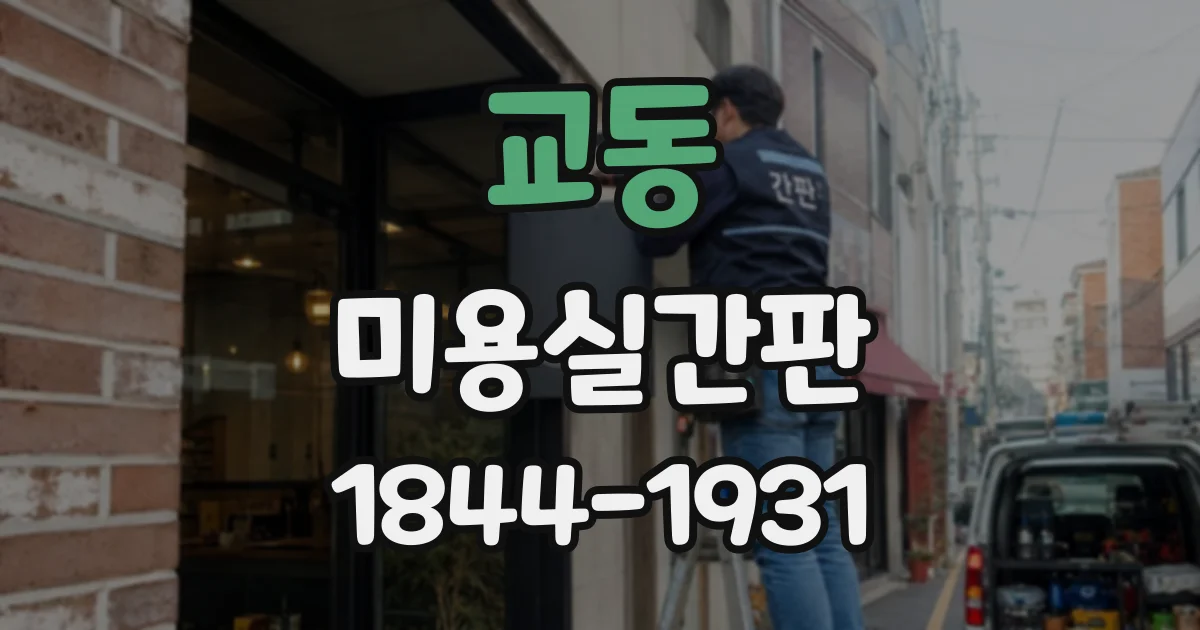 교동 미용실간판