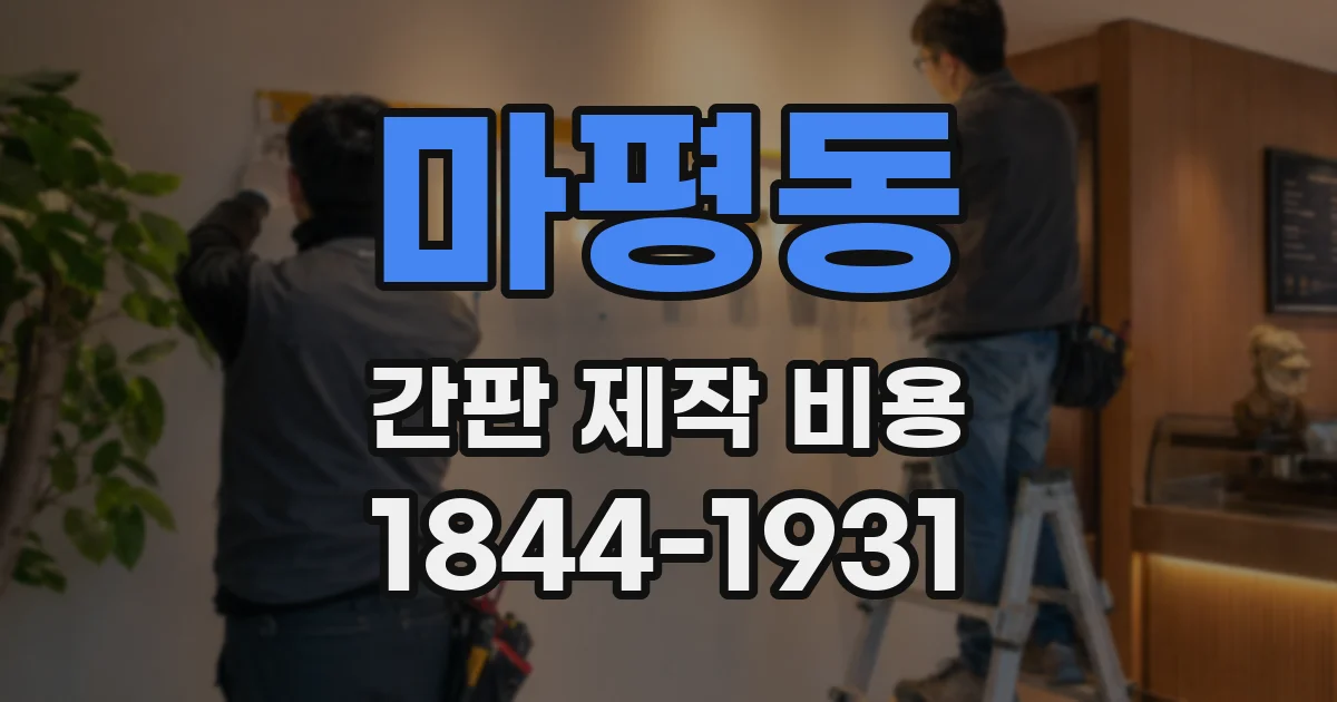 마평동 간판 제작 비용
