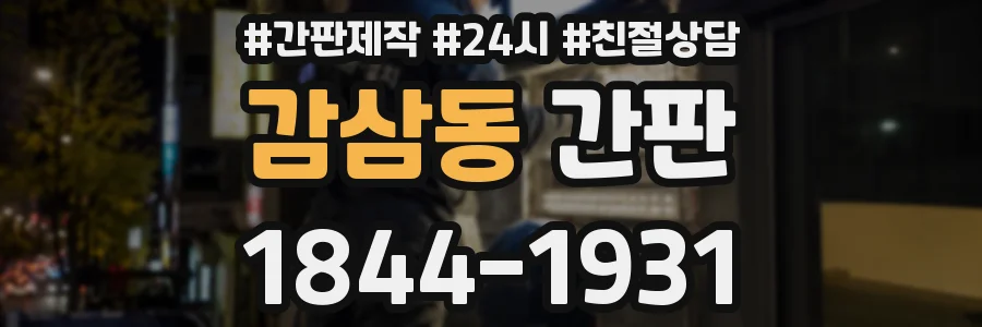 감삼동 간판