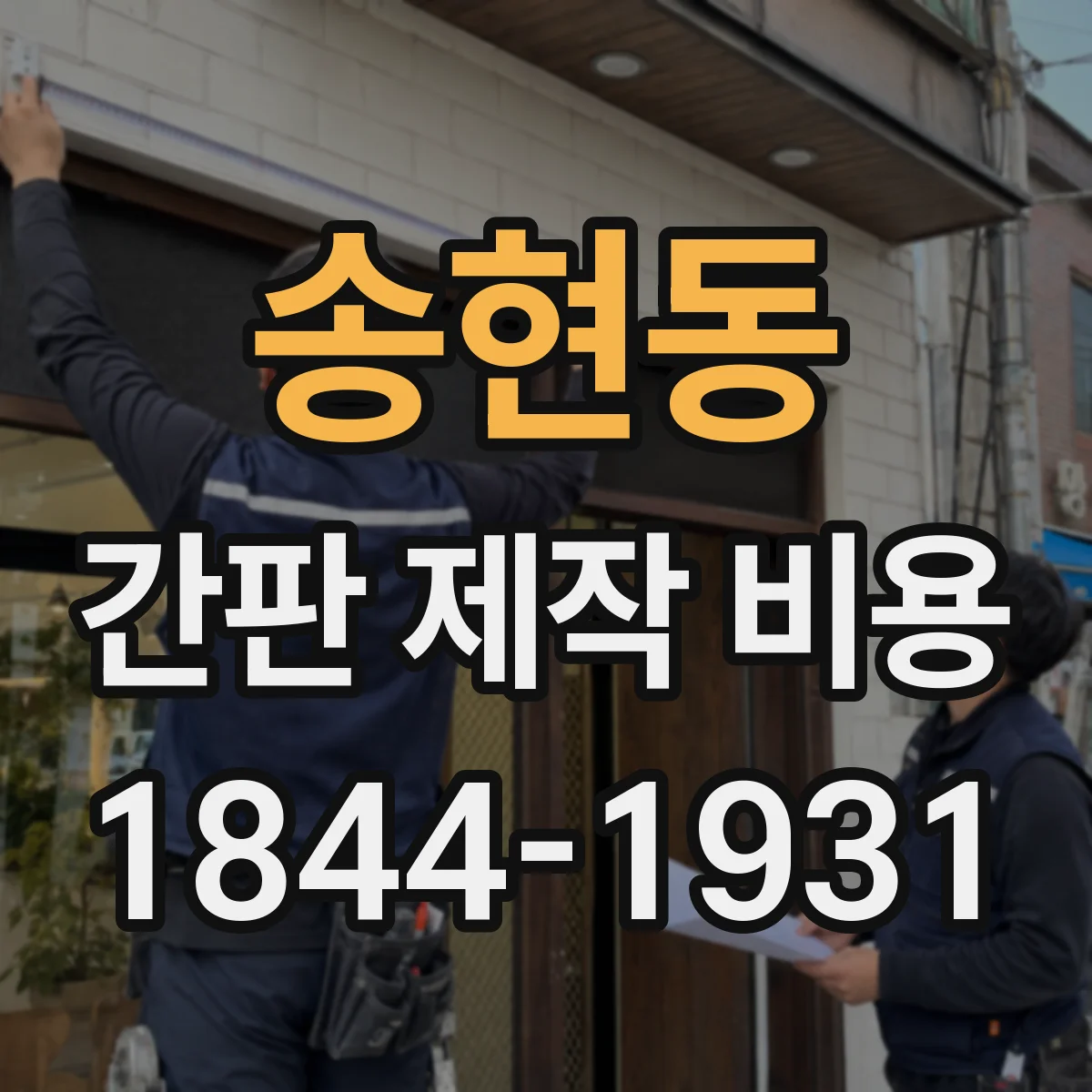 송현동 간판 제작 비용