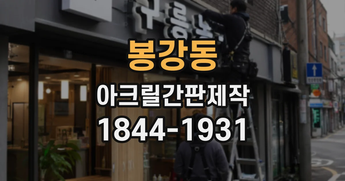 봉강동 아크릴간판제작