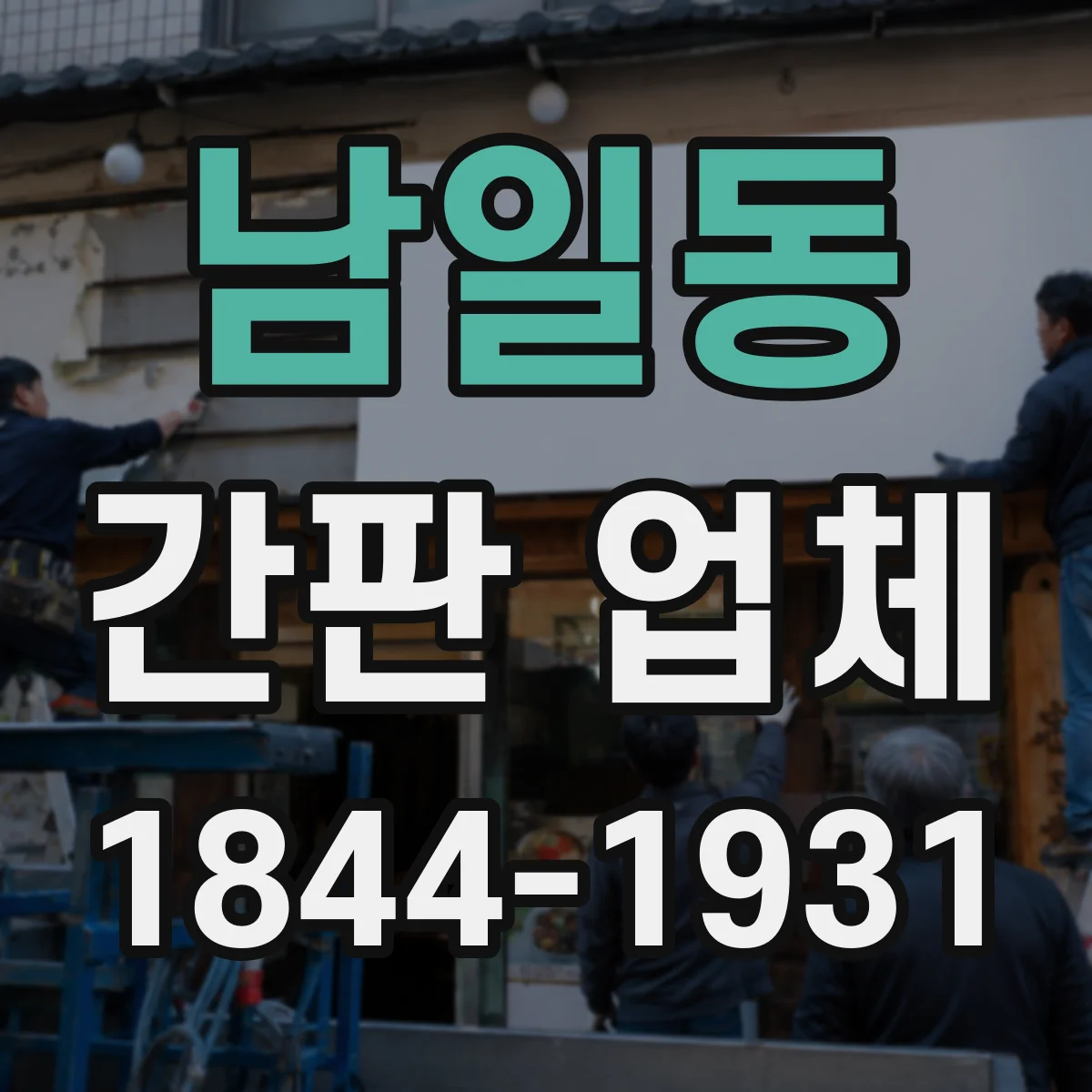 남일동 간판 업체