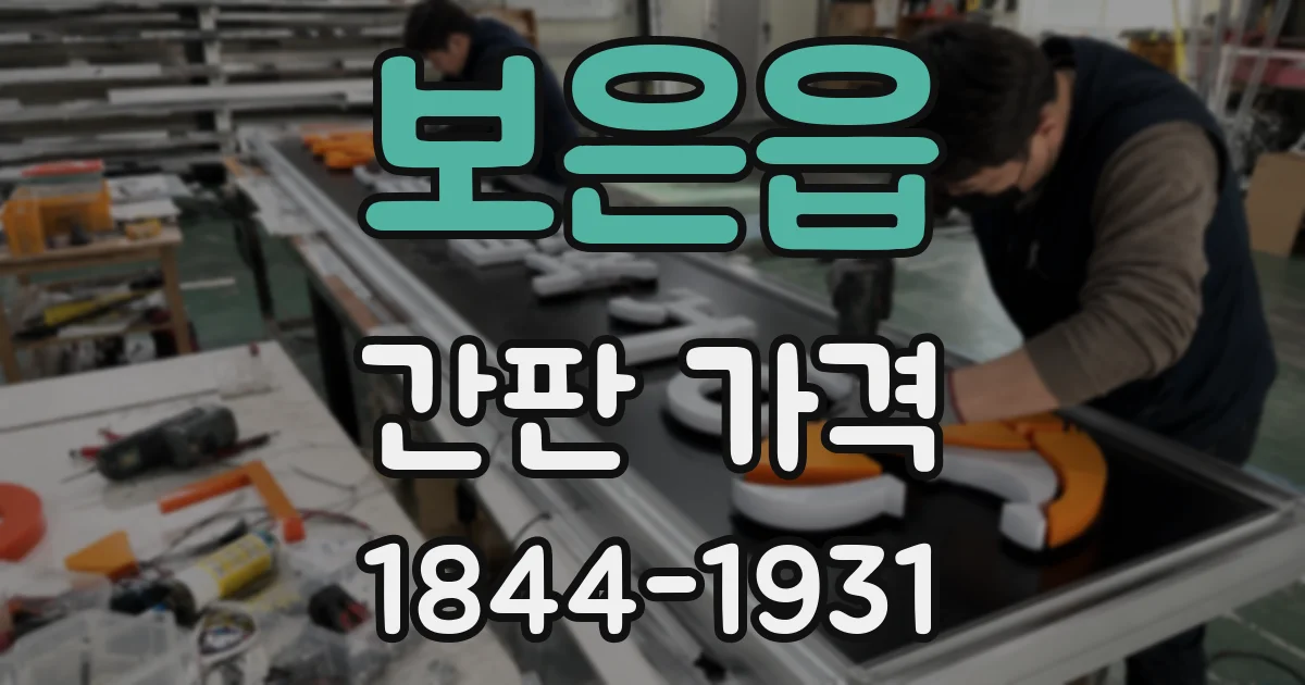보은읍 간판 가격