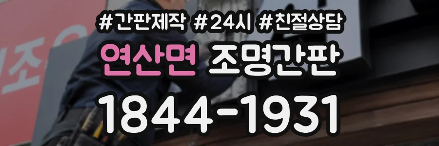 연산면 조명간판 상담 전화 1844-1931