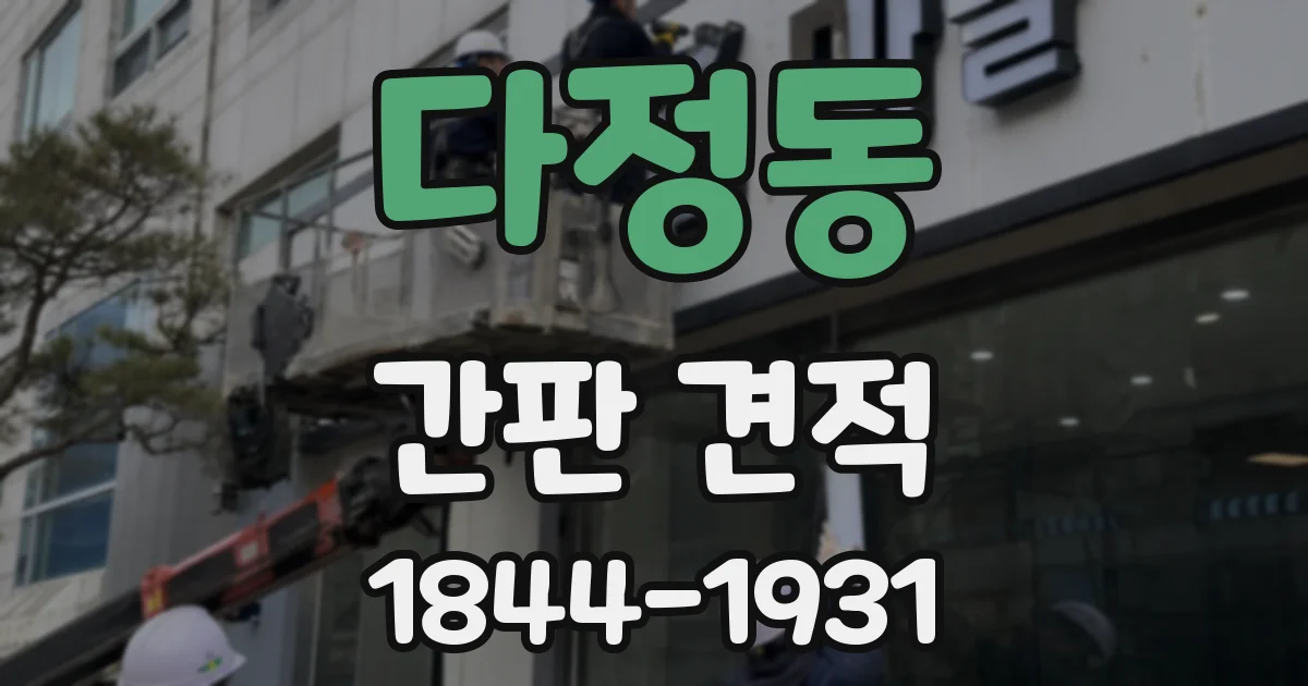 다정동 간판 견적
