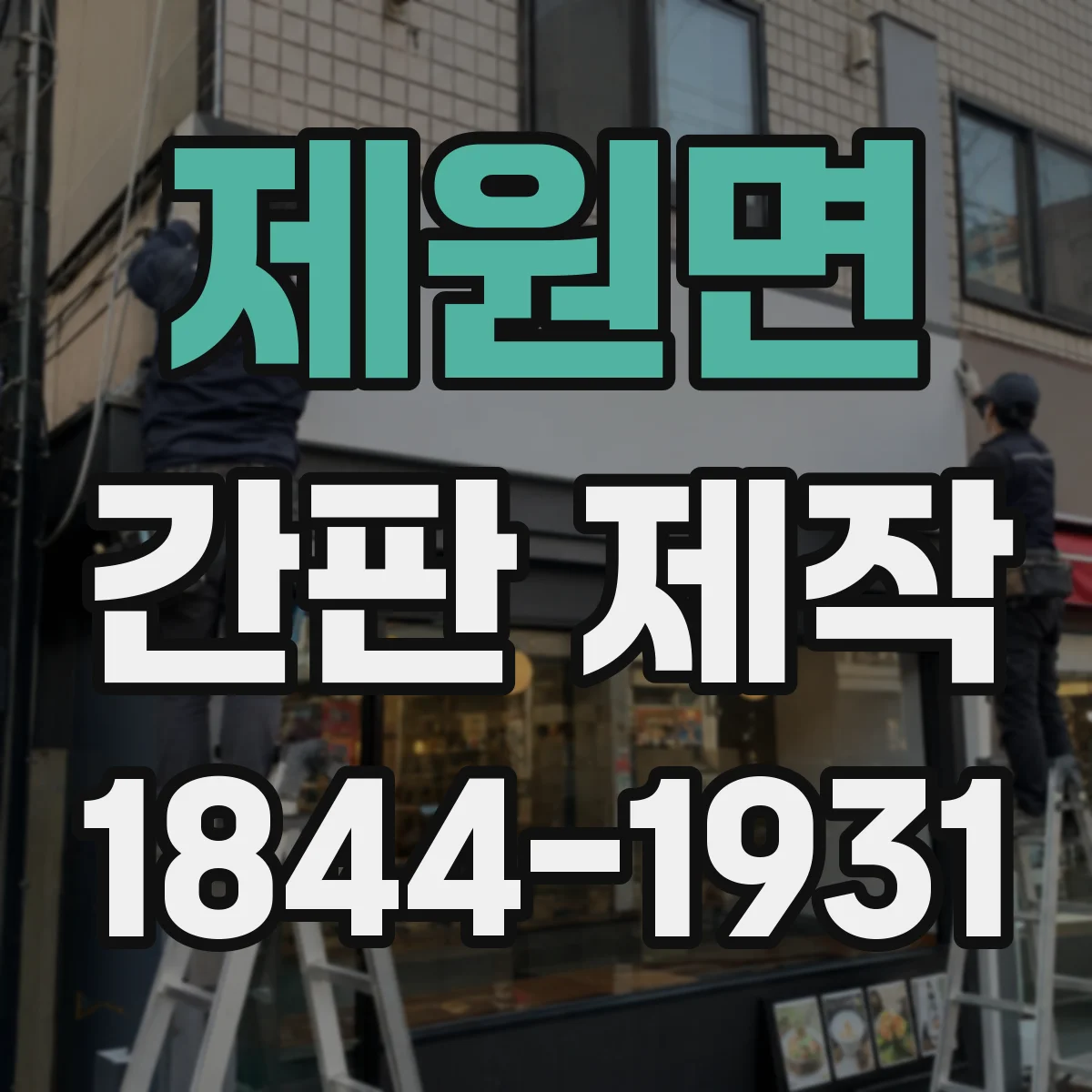 제원면 간판 제작