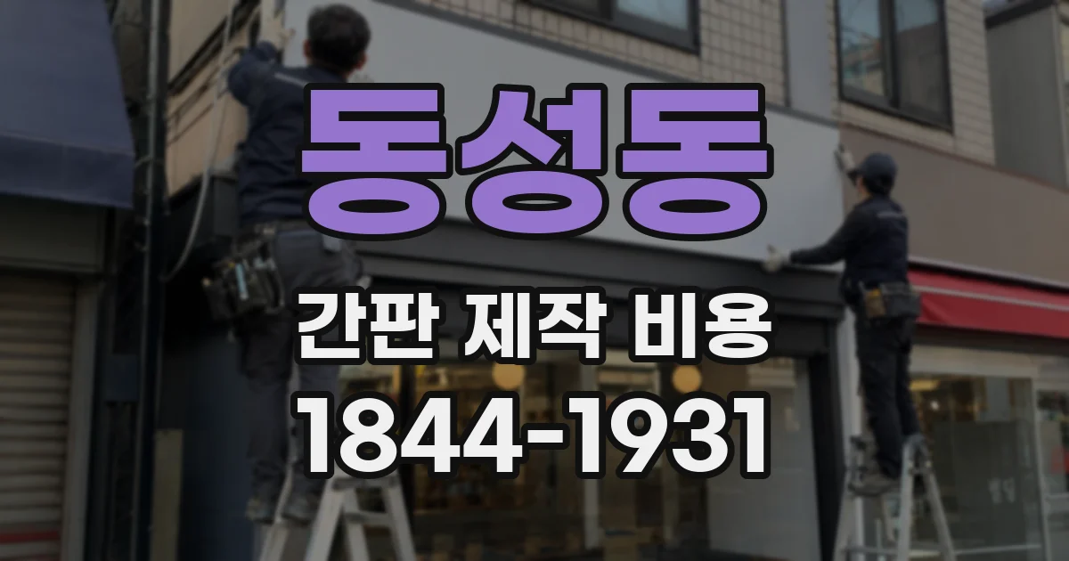 동성동 간판 제작 비용