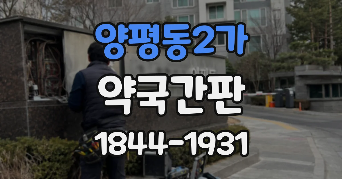 양평동2가 약국간판
