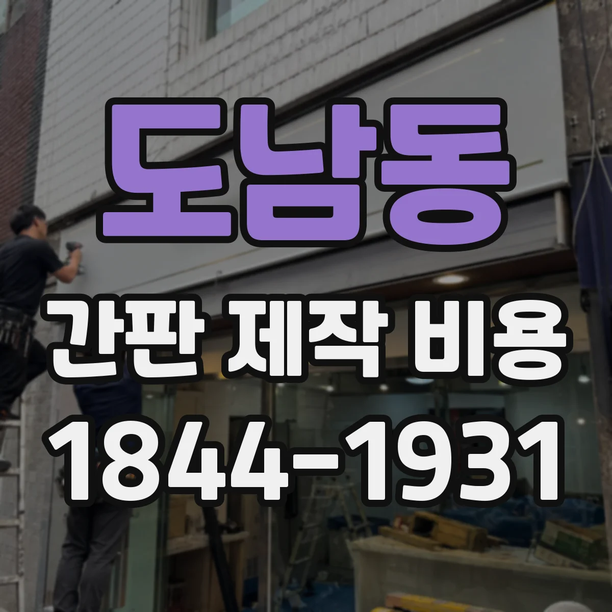 도남동 간판 제작 비용