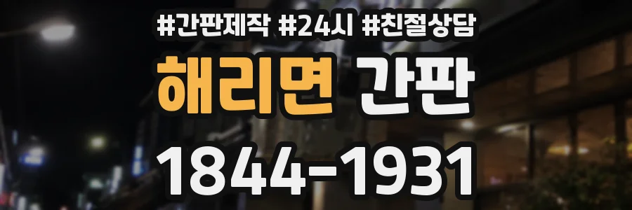 해리면 간판