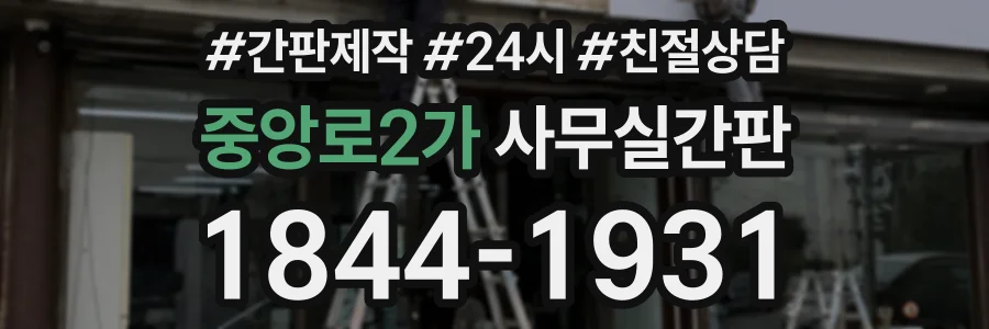 중앙로2가 사무실간판 상담 전화 1844-1931