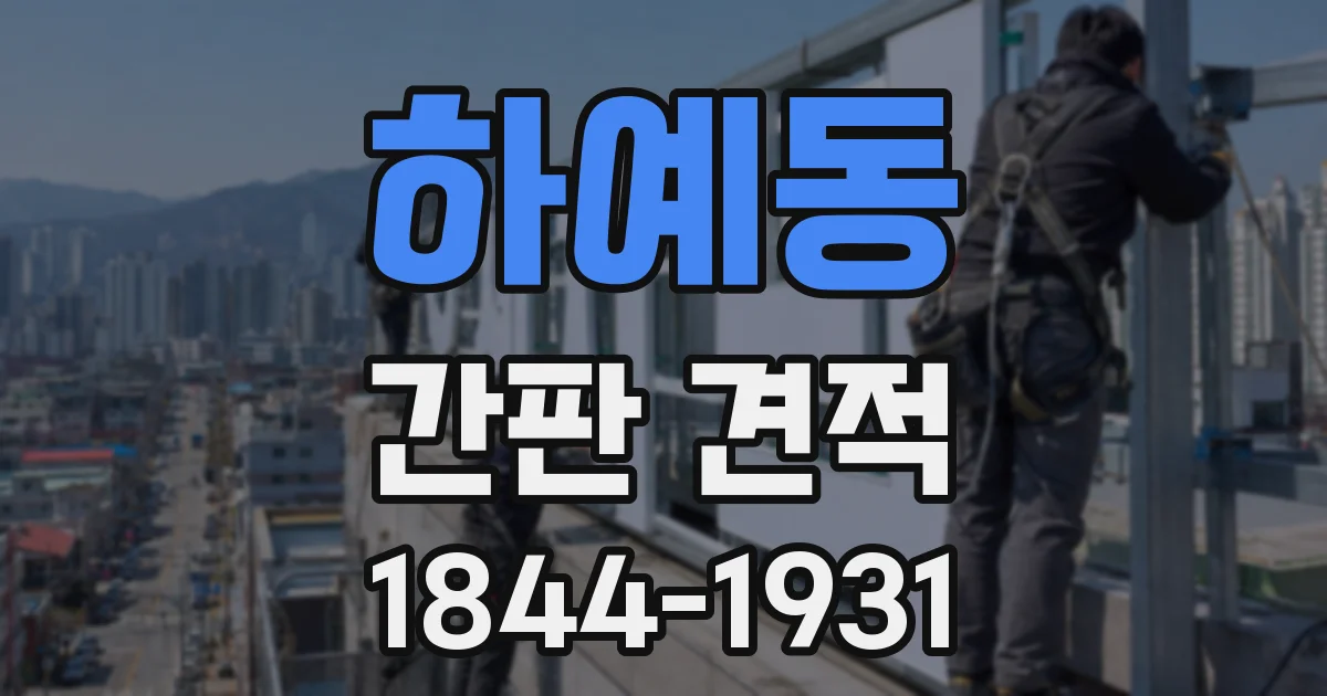 하예동 간판 견적
