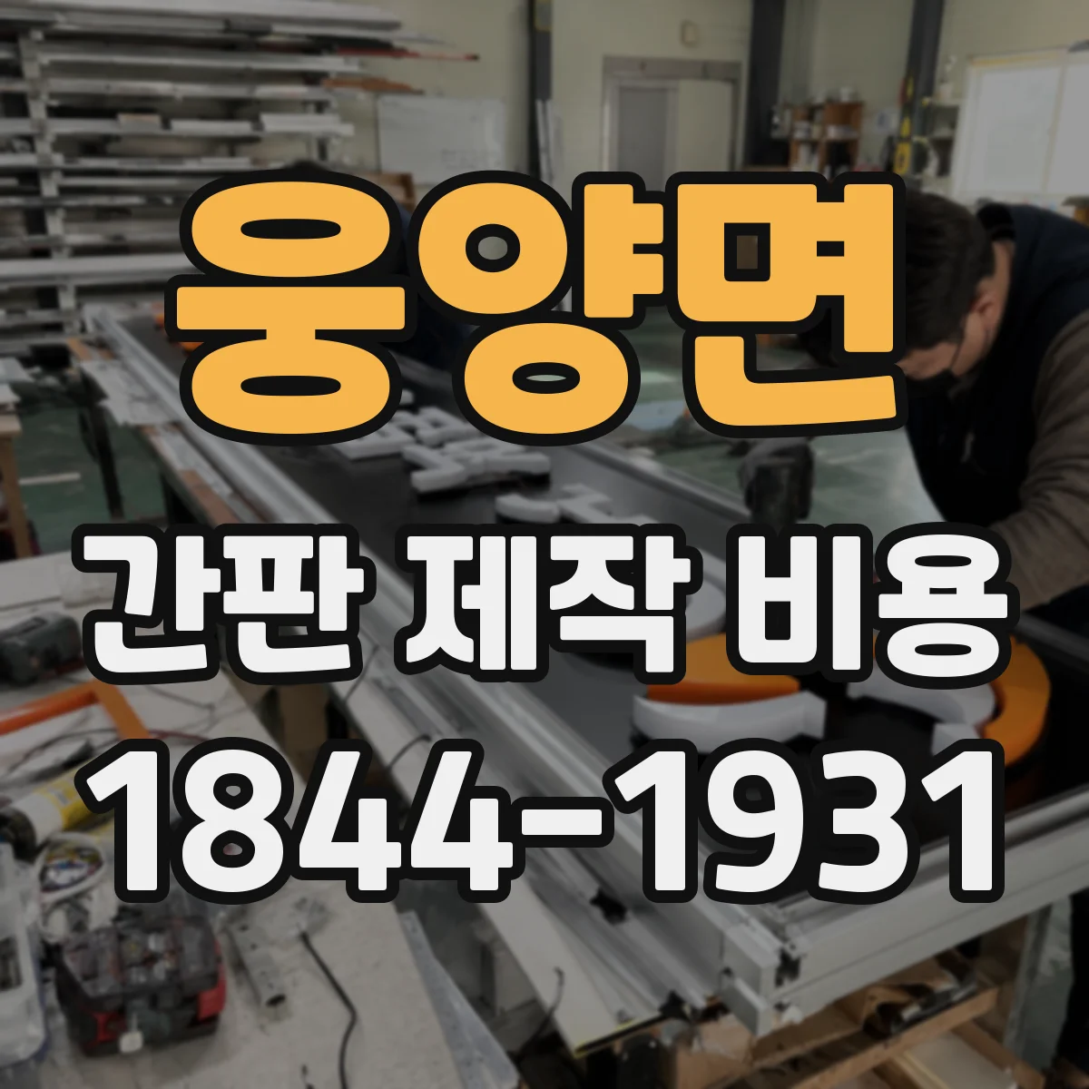 웅양면 간판 제작 비용
